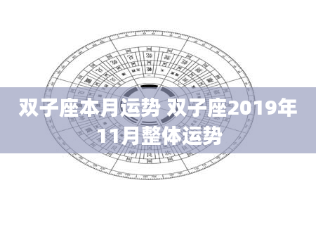 双子座本月运势 双子座2019年11月整体运势