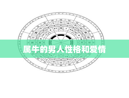 属牛的男人性格和爱情