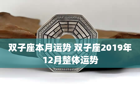 双子座本月运势 双子座2019年12月整体运势