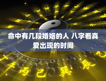 命中有几段婚姻的人 八字看真爱出现的时间