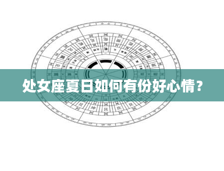 处女座夏日如何有份好心情？