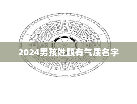 2024男孩姓顾有气质名字
