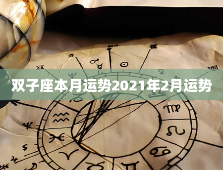 双子座本月运势2021年2月运势