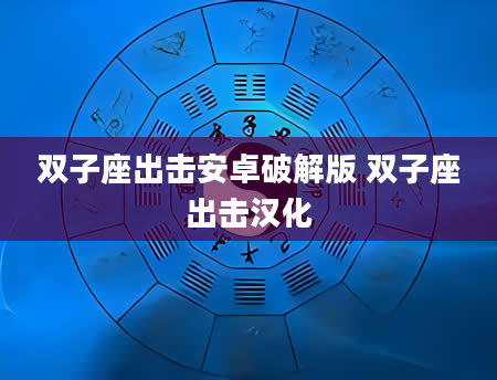 双子座出击安卓破解版 双子座出击汉化