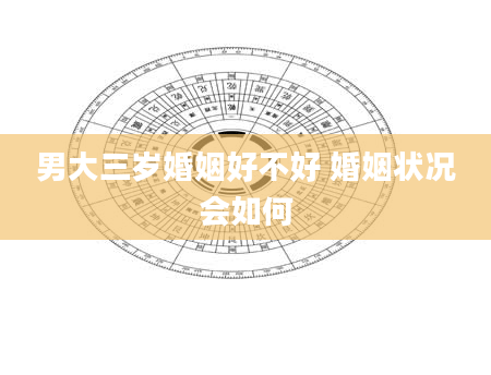 男大三岁婚姻好不好 婚姻状况会如何