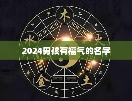 2024男孩有福气的名字