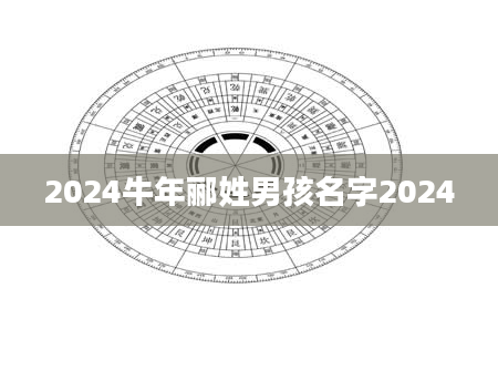 2024牛年郦姓男孩名字2024
