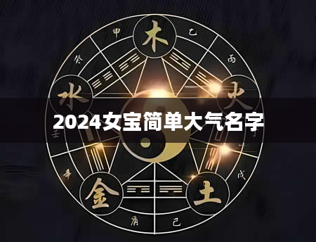2024女宝简单大气名字