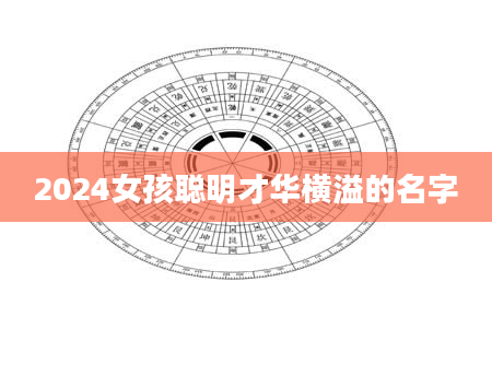 2024女孩聪明才华横溢的名字