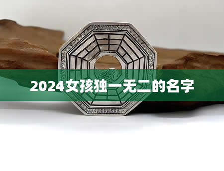 2024女孩独一无二的名字