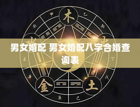 男女婚配 男女婚配八字合婚查询表