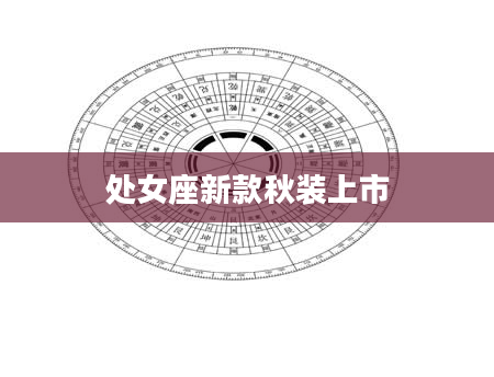 处女座新款秋装上市