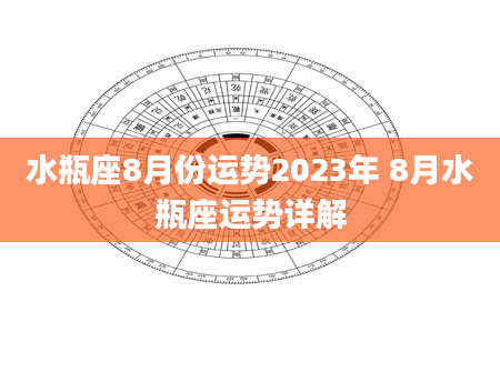 水瓶座8月份运势2023年 8月水瓶座运势详解