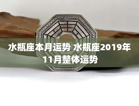 水瓶座本月运势 水瓶座2019年11月整体运势