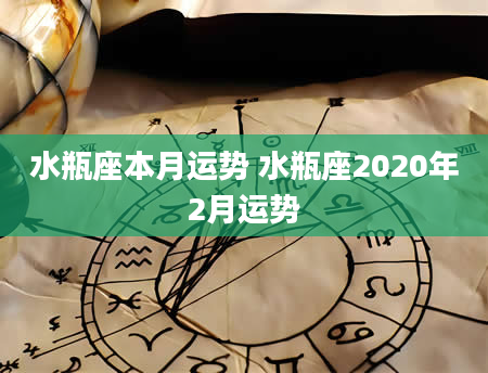 水瓶座本月运势 水瓶座2020年2月运势