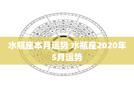 水瓶座本月运势 水瓶座2020年5月运势