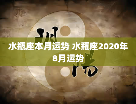 水瓶座本月运势 水瓶座2020年8月运势