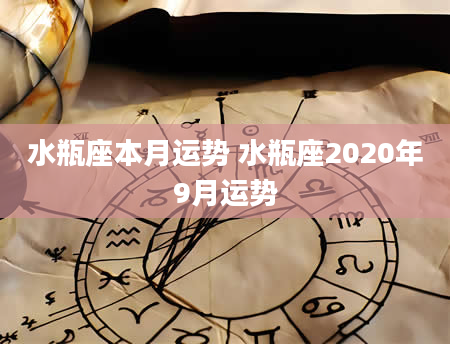 水瓶座本月运势 水瓶座2020年9月运势