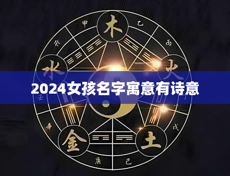 2024女孩名字寓意有诗意