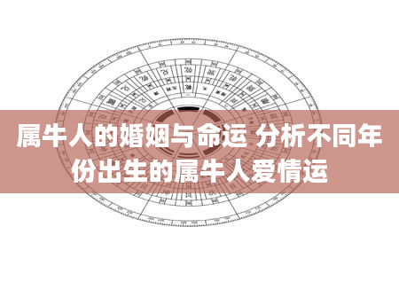 属牛人的婚姻与命运 分析不同年份出生的属牛人爱情运