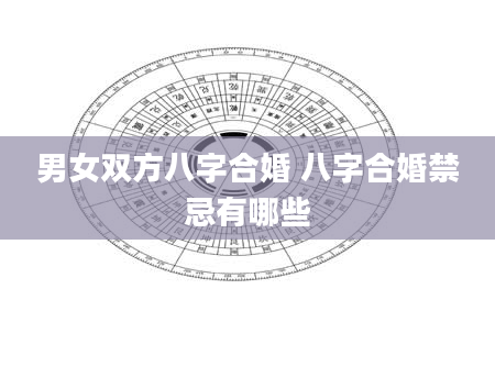 男女双方八字合婚 八字合婚禁忌有哪些