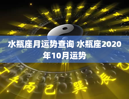 水瓶座月运势查询 水瓶座2020年10月运势