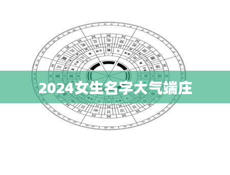 2024女生名字大气端庄