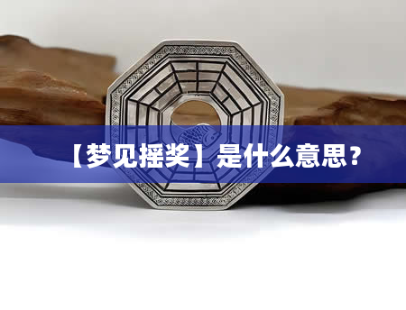 【梦见摇奖】是什么意思？