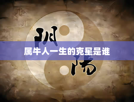 属牛人一生的克星是谁
