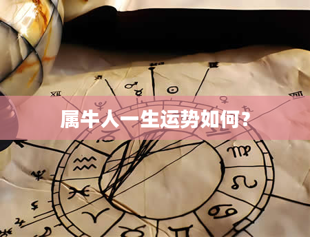 属牛人一生运势如何？