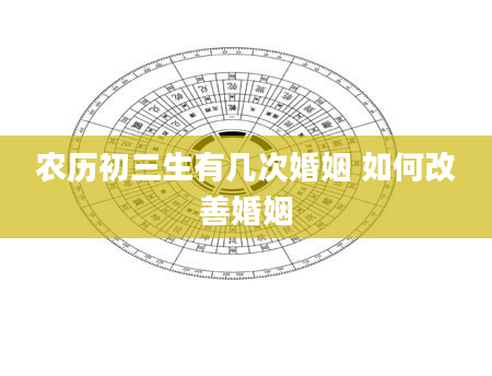 农历初三生有几次婚姻 如何改善婚姻