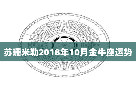 苏珊米勒2018年10月金牛座运势