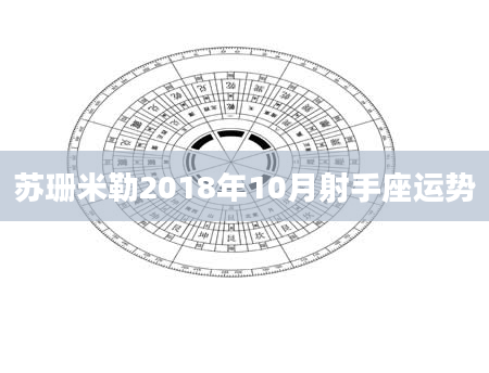 苏珊米勒2018年10月射手座运势