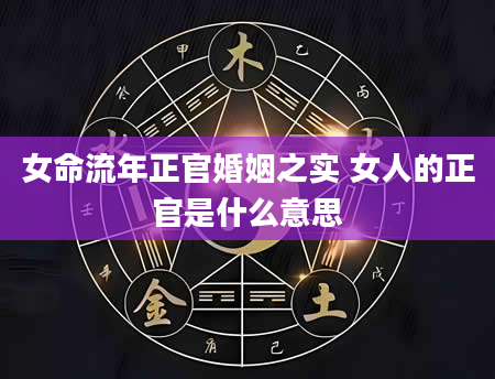 女命流年正官婚姻之实 女人的正官是什么意思