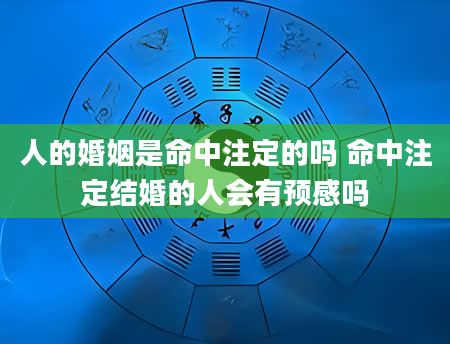 人的婚姻是命中注定的吗 命中注定结婚的人会有预感吗