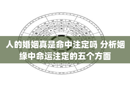 人的婚姻真是命中注定吗 分析姻缘中命运注定的五个方面