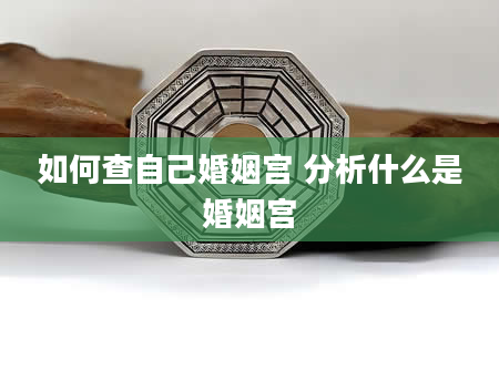 如何查自己婚姻宫 分析什么是婚姻宫