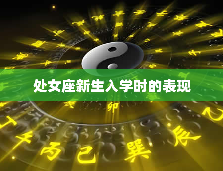 处女座新生入学时的表现