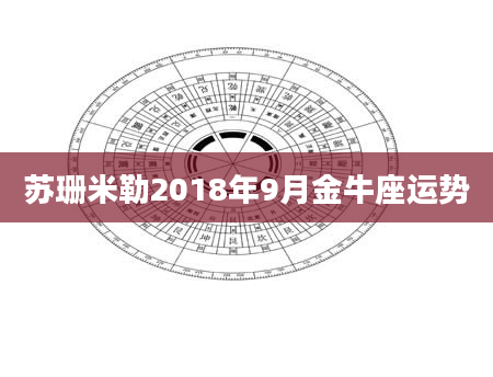 苏珊米勒2018年9月金牛座运势