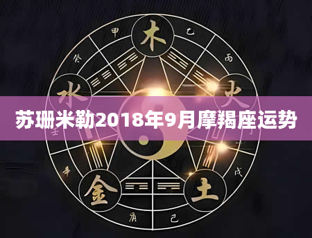 苏珊米勒2018年9月摩羯座运势