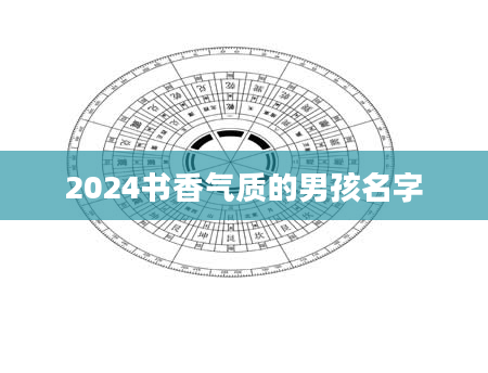 2024书香气质的男孩名字