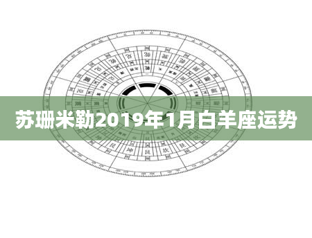 苏珊米勒2019年1月白羊座运势