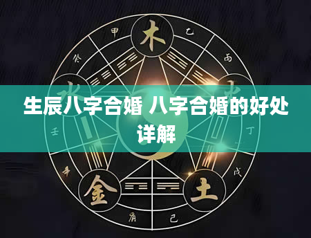 生辰八字合婚 八字合婚的好处详解