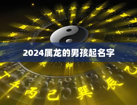 2024属龙的男孩起名字