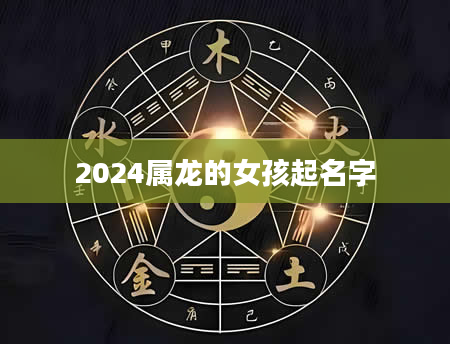 2024属龙的女孩起名字
