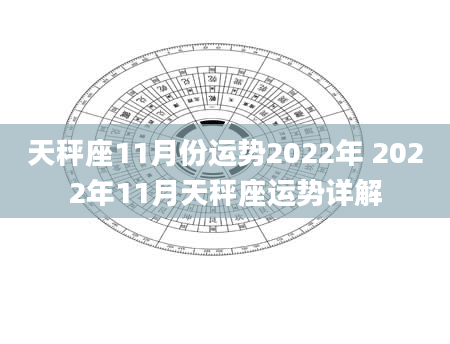 天秤座11月份运势2022年 2022年11月天秤座运势详解