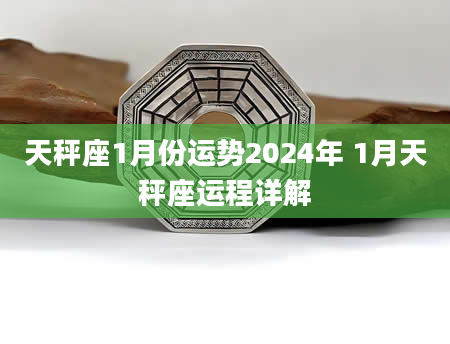 天秤座1月份运势2024年 1月天秤座运程详解