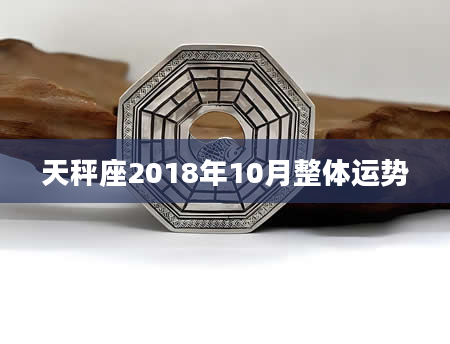 天秤座2018年10月整体运势