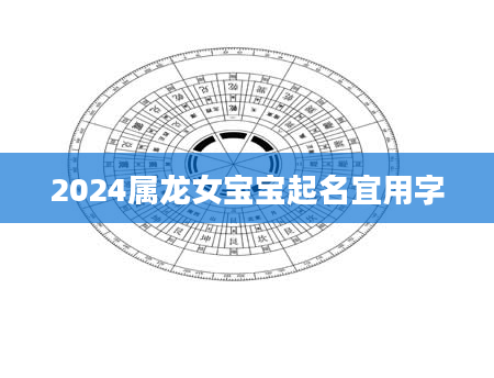 2024属龙女宝宝起名宜用字