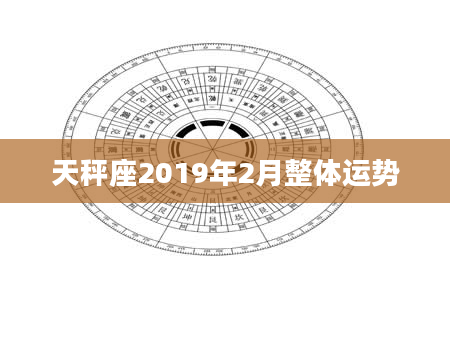 天秤座2019年2月整体运势